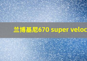 兰博基尼670 super veloce